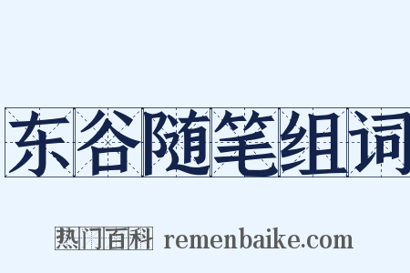 东谷随笔组词是什么意思的图片